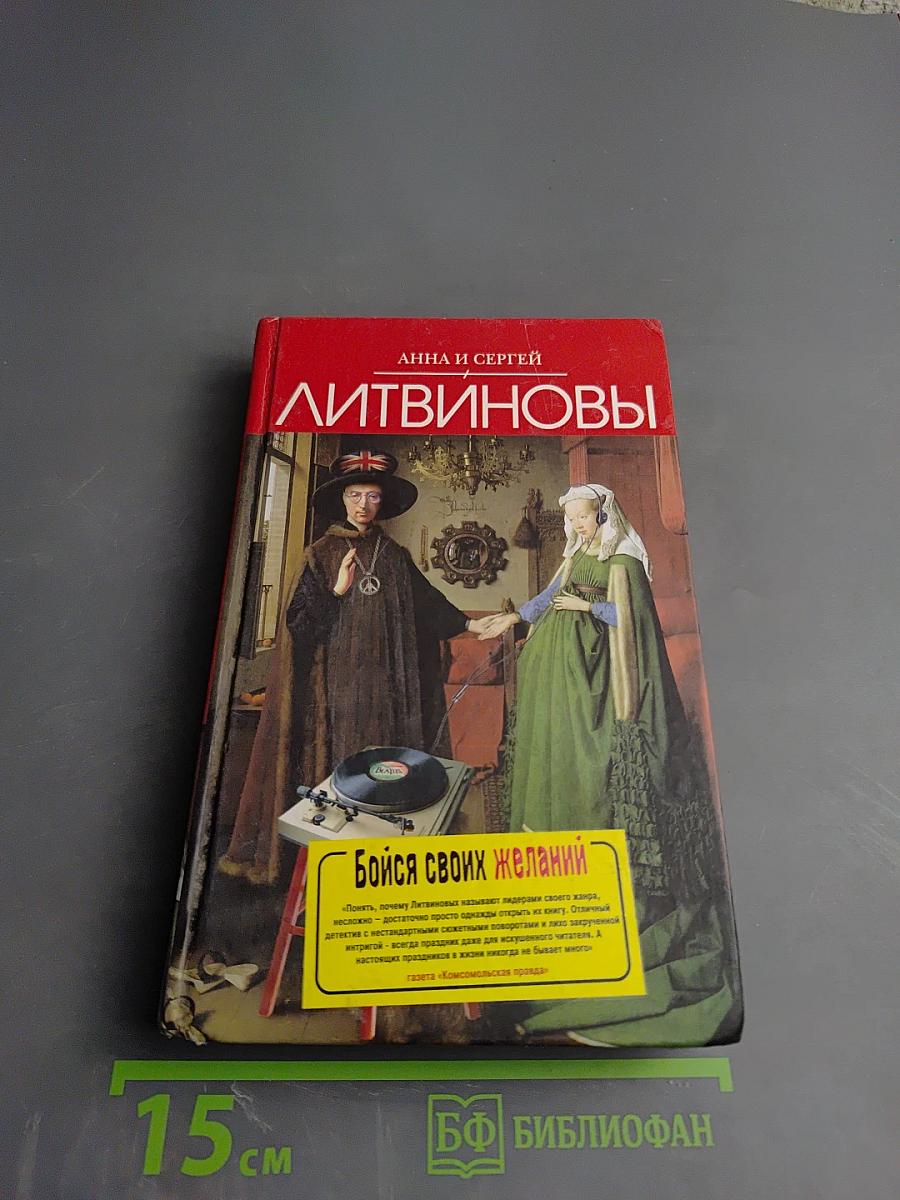 Бойся своих желаний