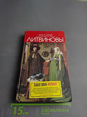 Бойся своих желаний