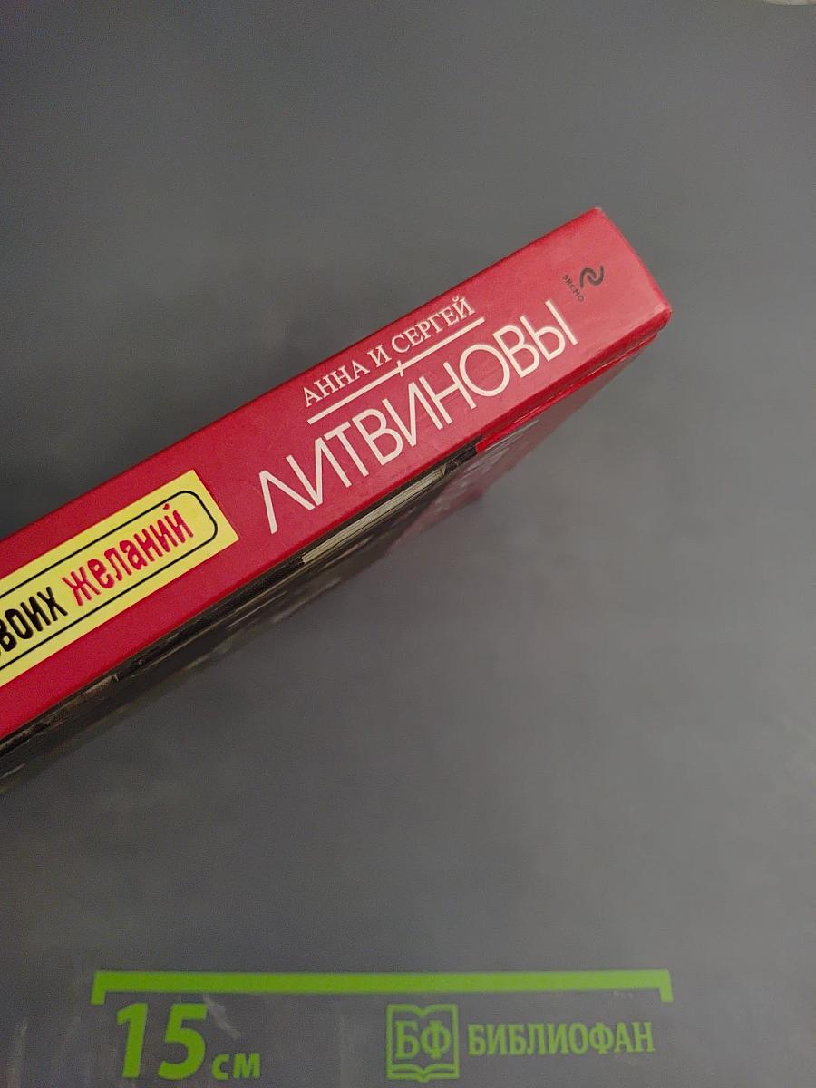 Бойся своих желаний