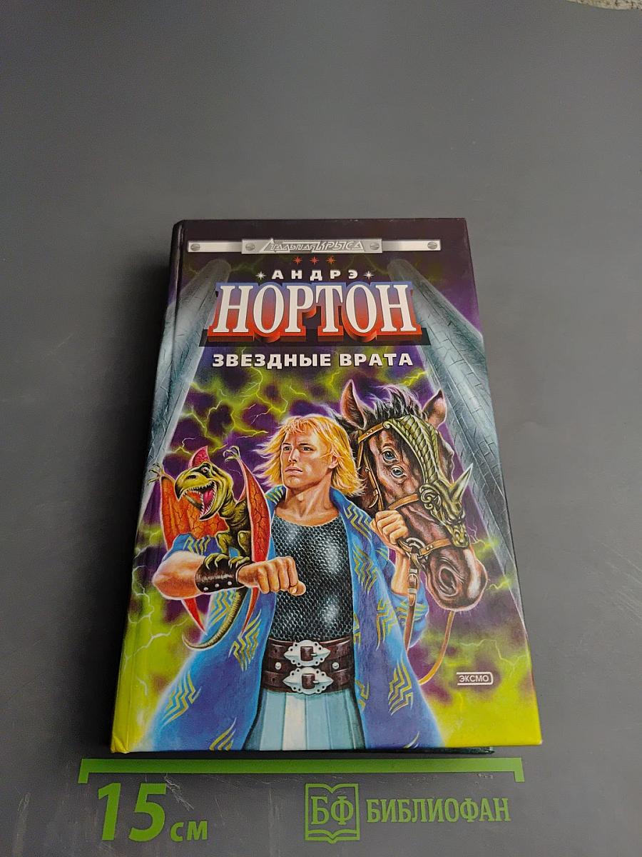 Звездные врата