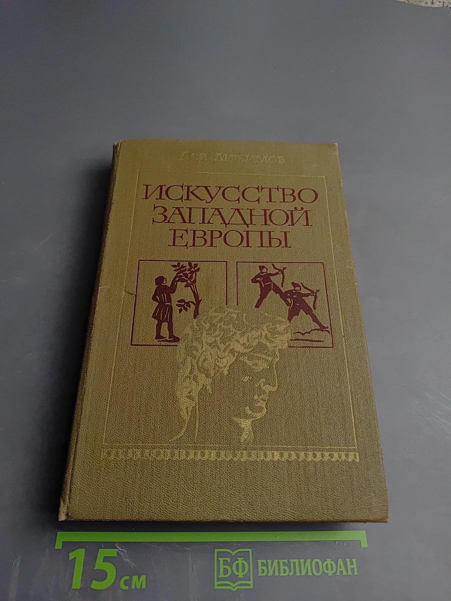 Искусство Западной Европы. Книга для чтения
