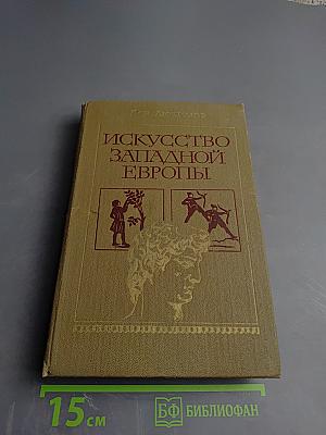 Искусство Западной Европы. Книга для чтения