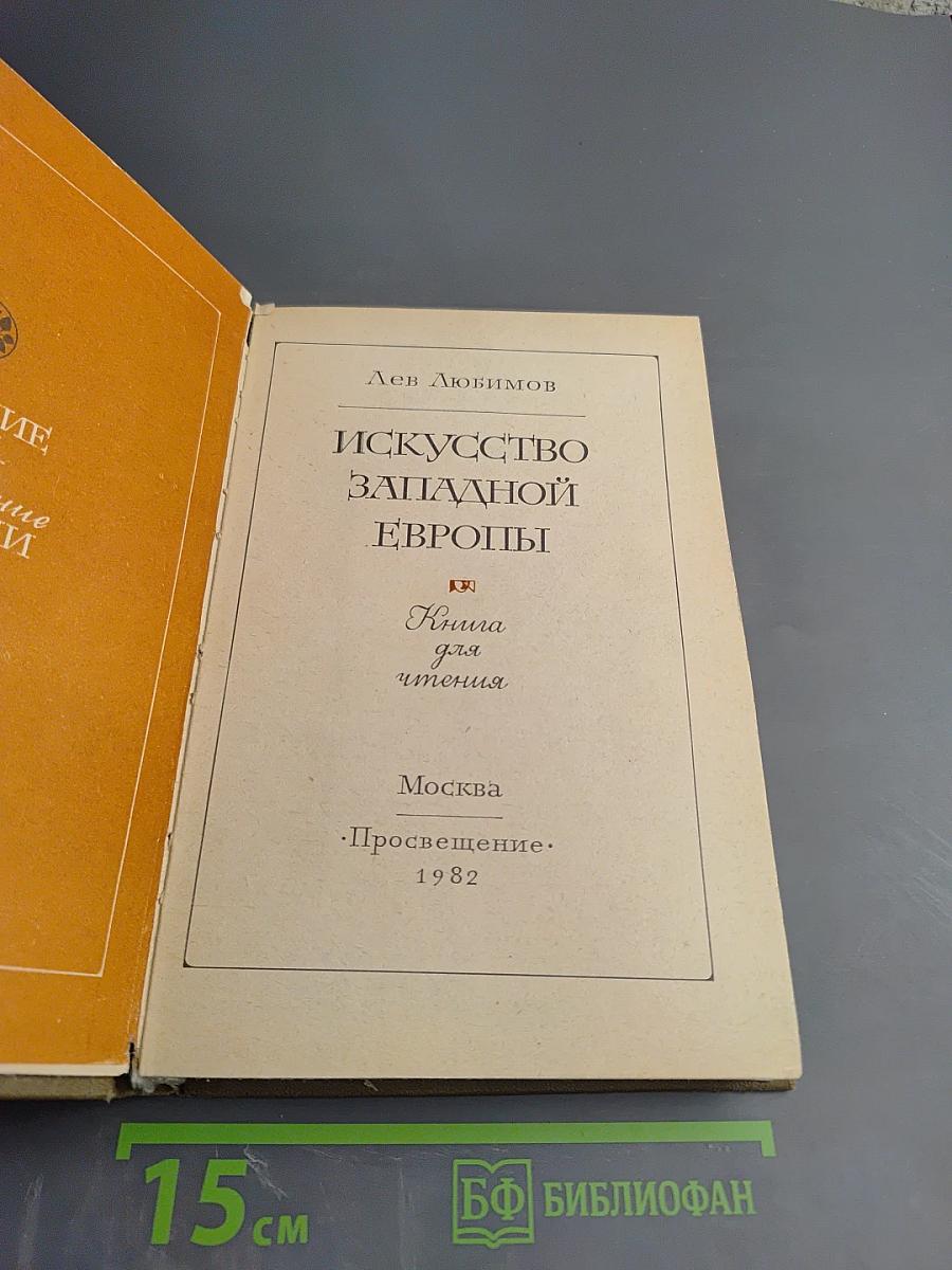 Искусство Западной Европы. Книга для чтения