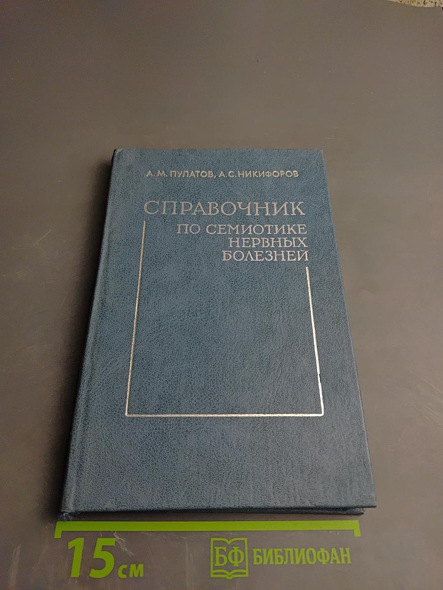 Справочник по семиотике нервных болезней