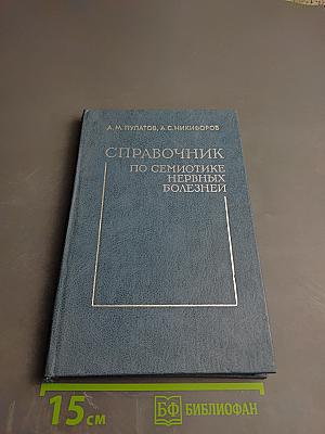 Справочник по семиотике нервных болезней