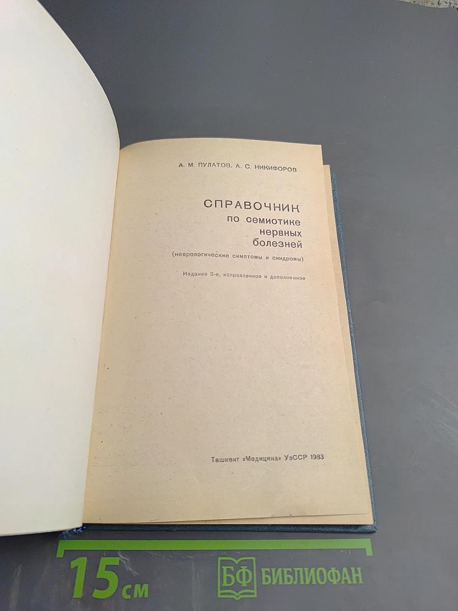 Справочник по семиотике нервных болезней