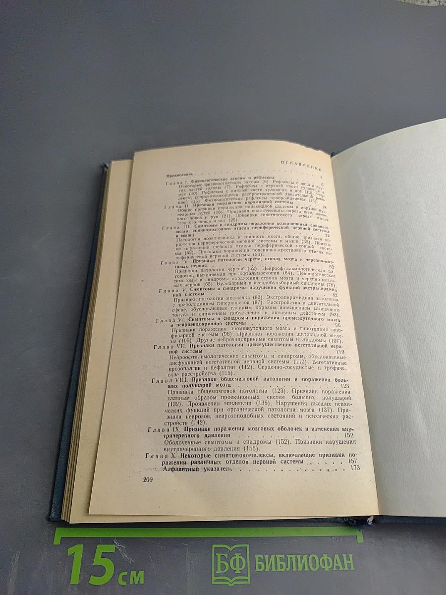 Справочник по семиотике нервных болезней