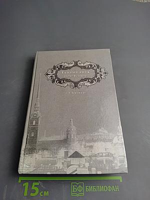 Тайный внук Петра Великого