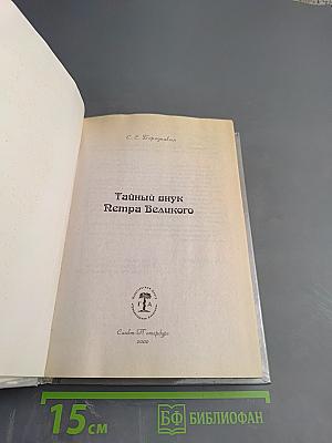 Тайный внук Петра Великого