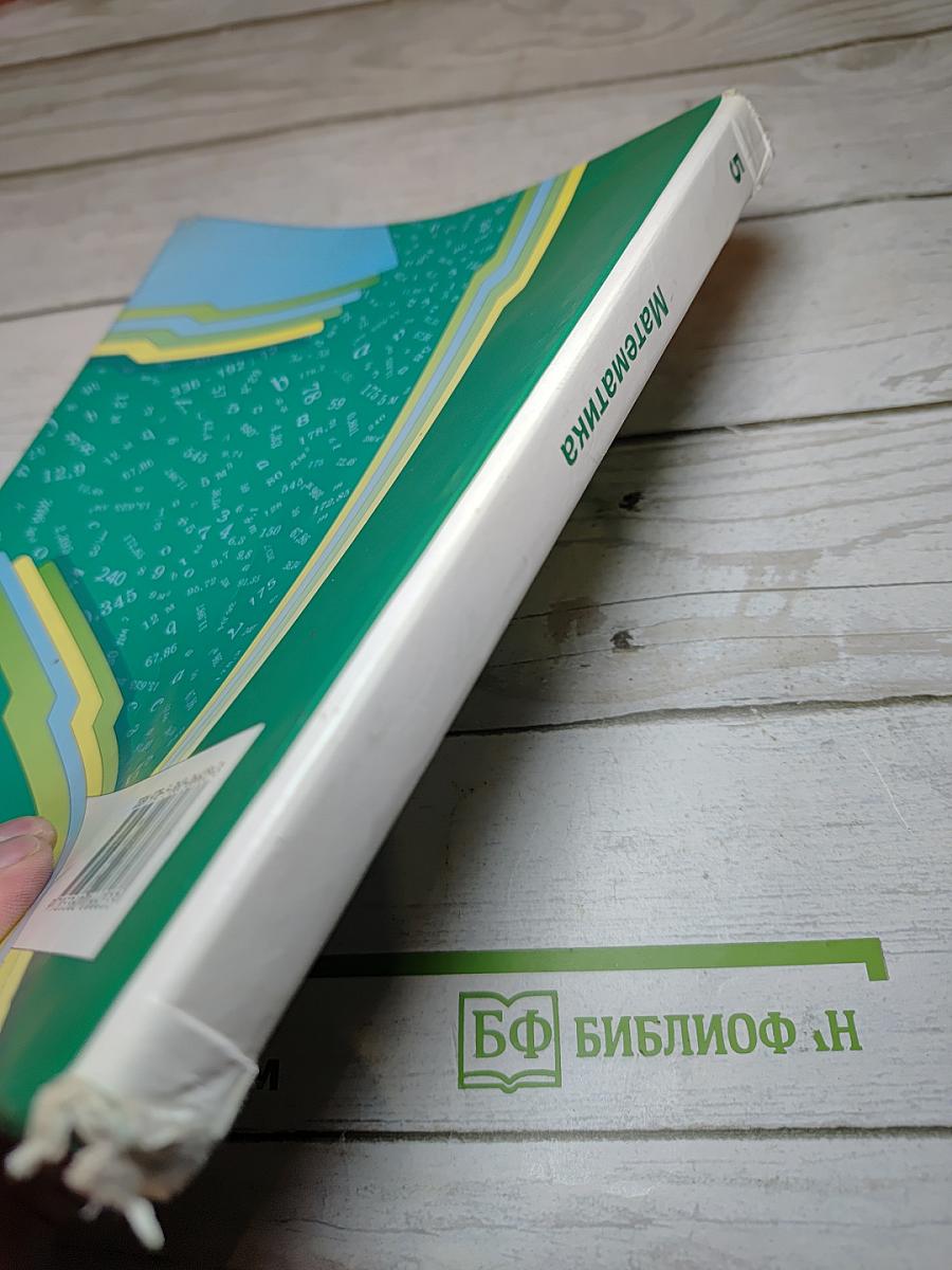 Математика 5 класс