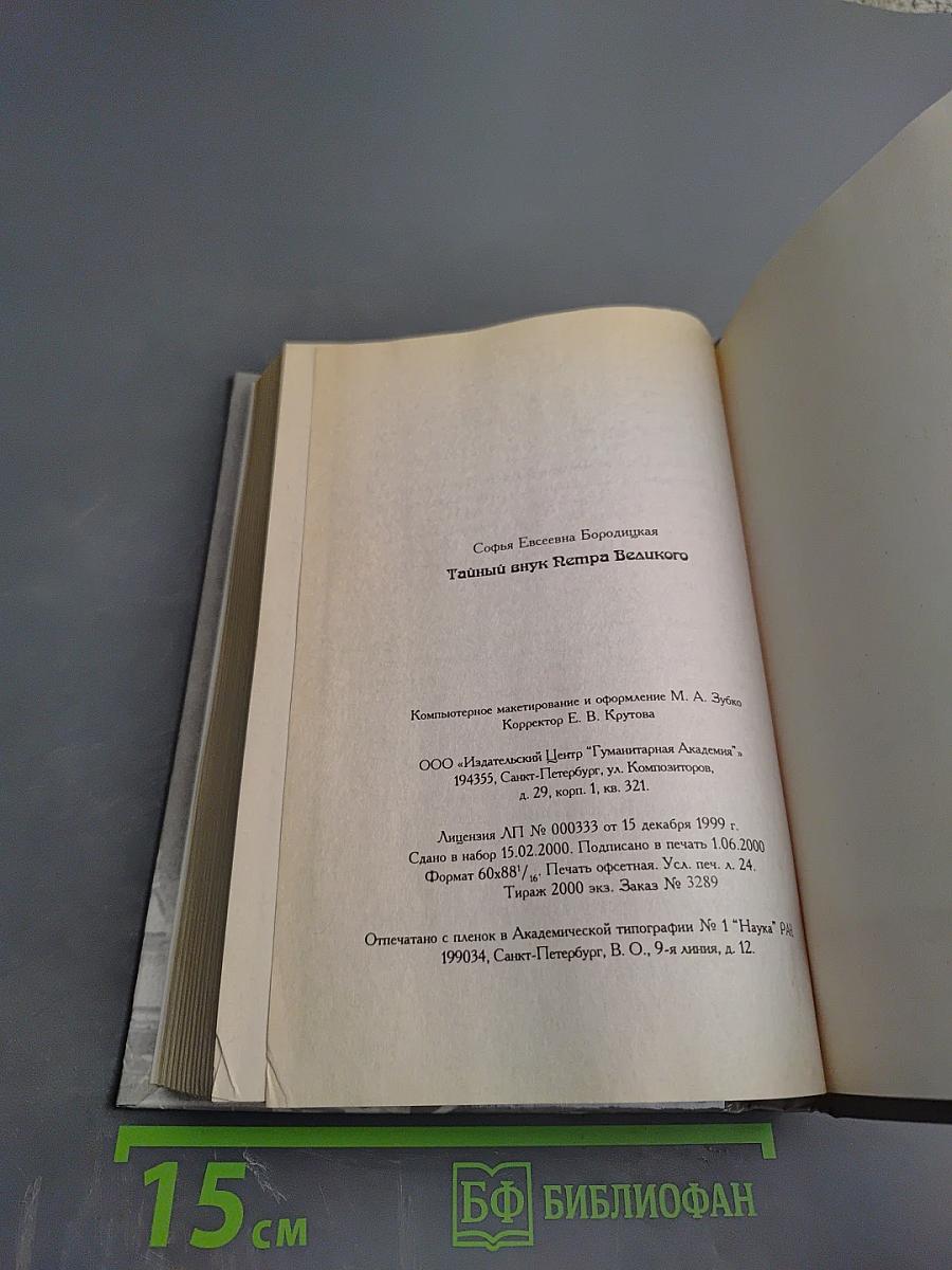 Тайный внук Петра Великого