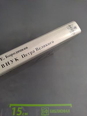 Тайный внук Петра Великого