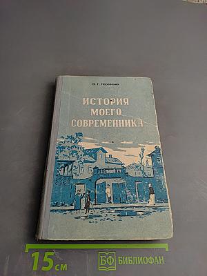 История моего современника