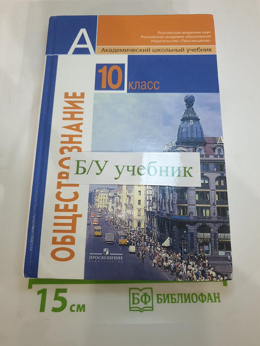 Обществознание 10 класс
