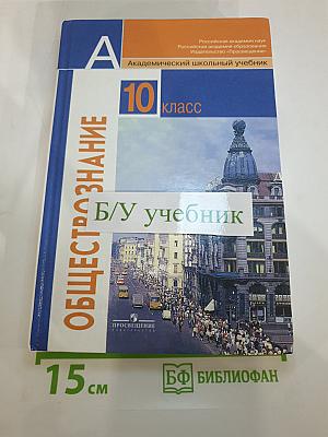 Обществознание 10 класс