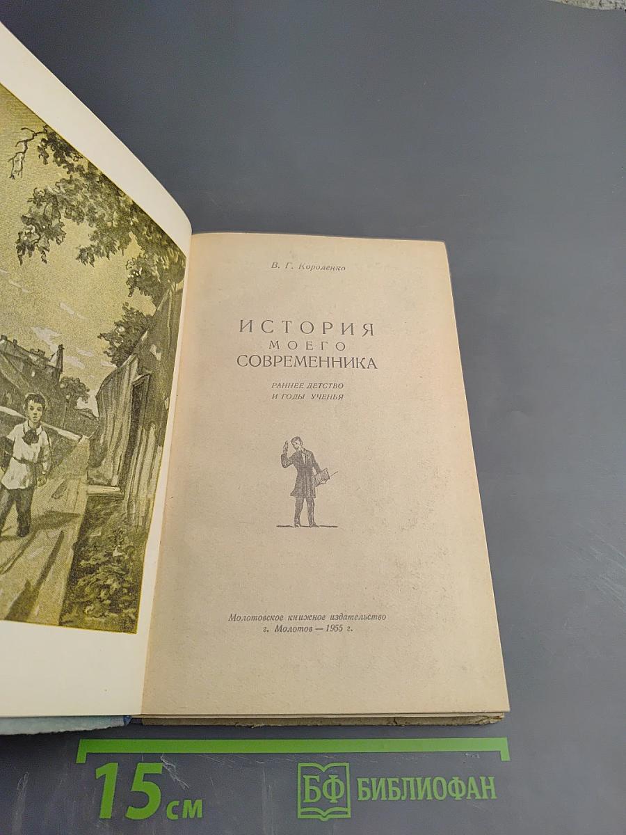 История моего современника