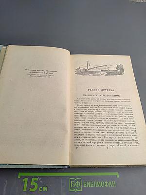 История моего современника