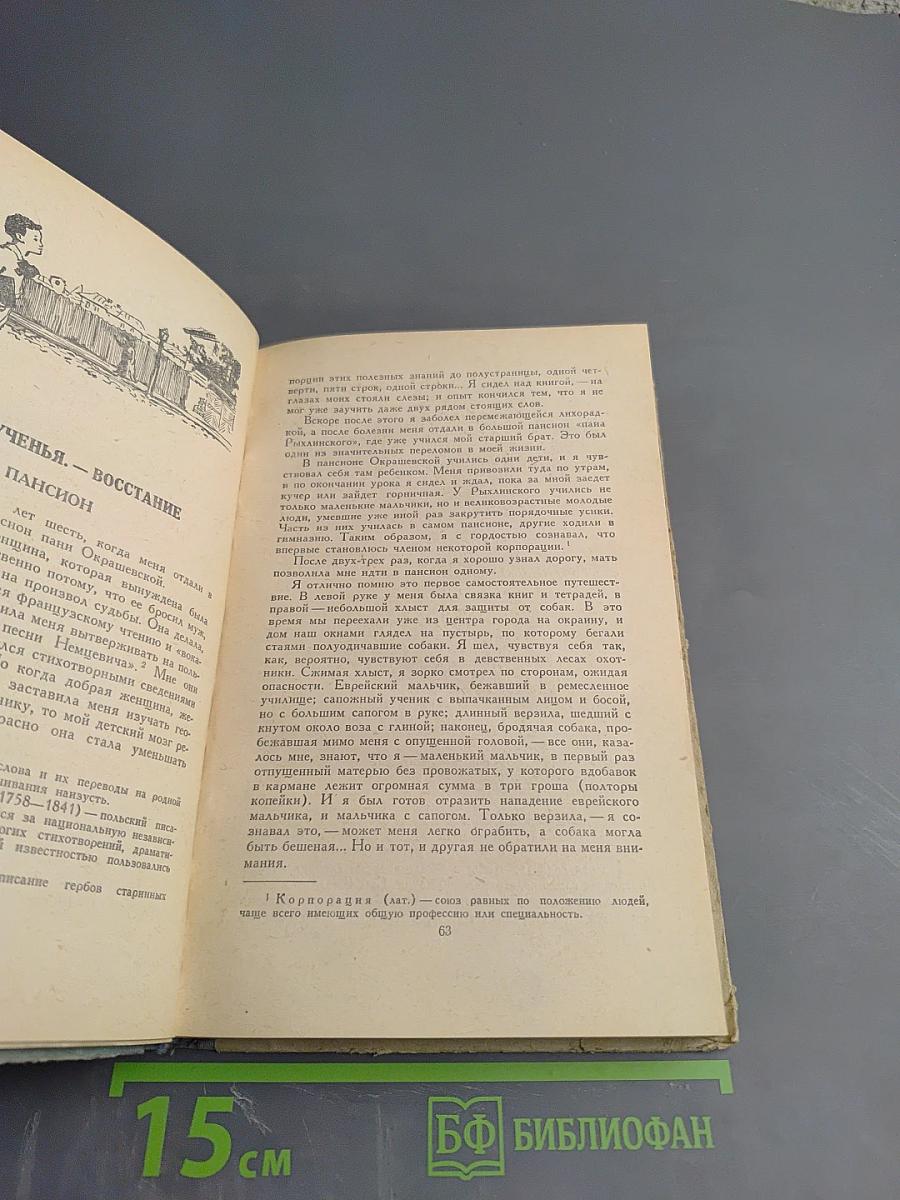 История моего современника