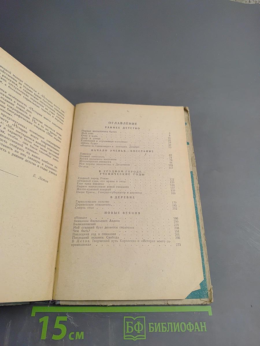 История моего современника