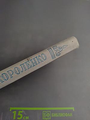 История моего современника