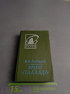 Фрегат «Паллада», Том второй