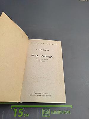 Фрегат «Паллада», Том второй
