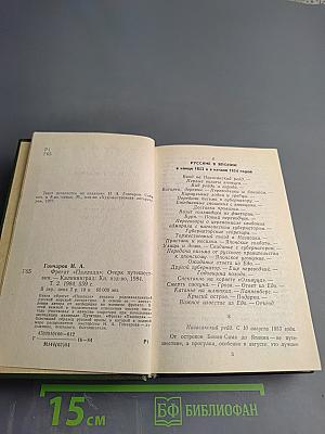 Фрегат «Паллада», Том второй