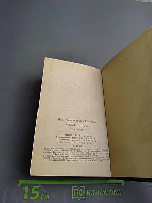 Фрегат «Паллада», Том второй