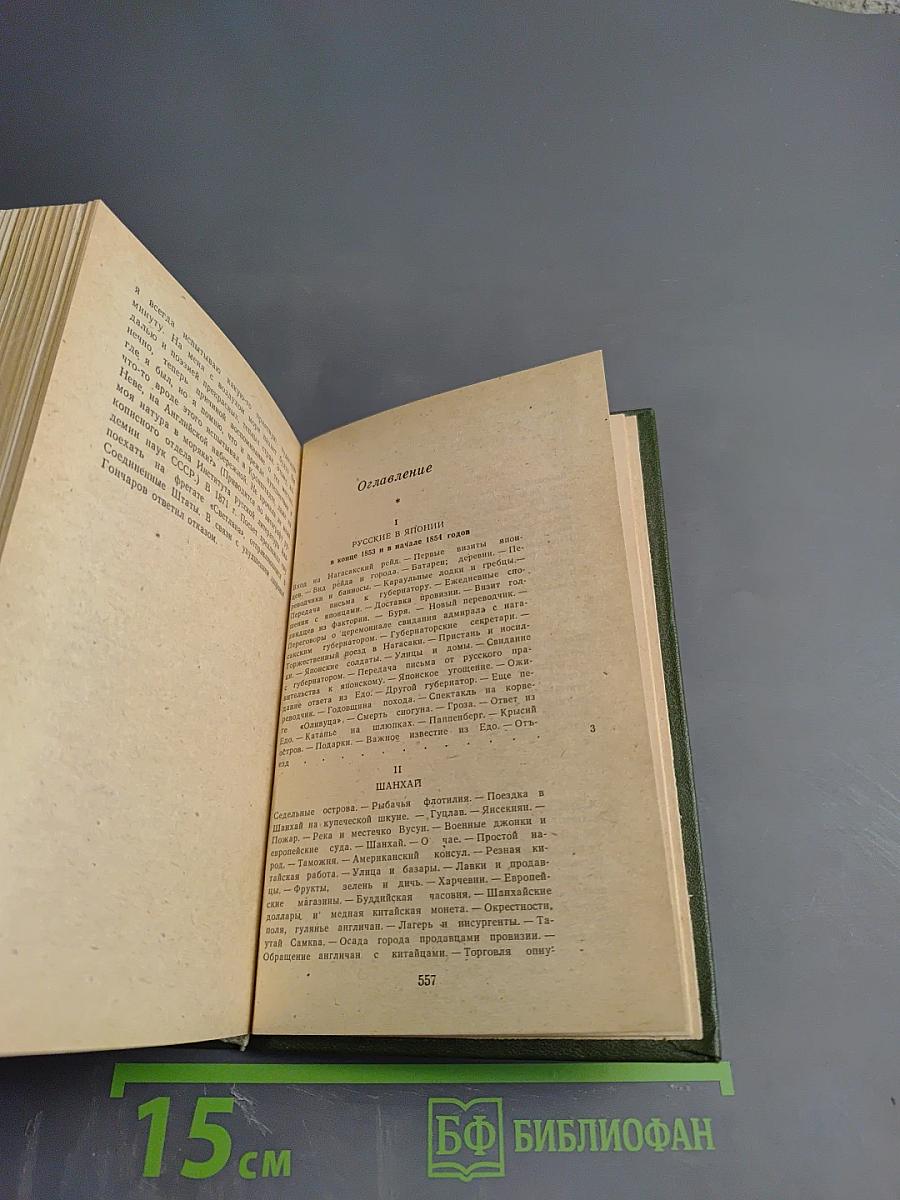 Фрегат «Паллада», Том второй