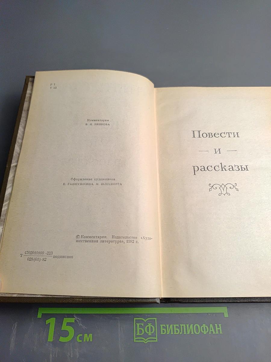 Повести и рассказы. Том двенадцатый