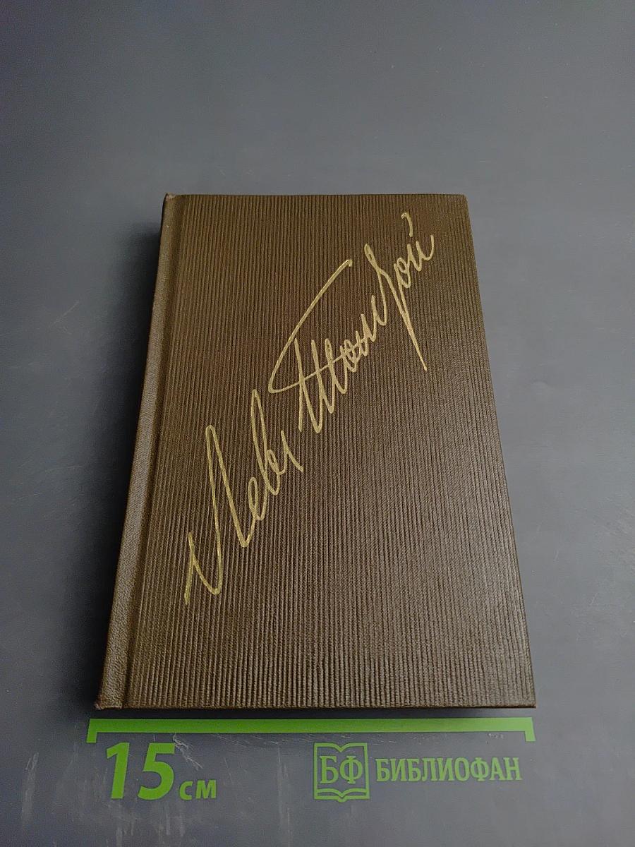 Война и мир. Том 7