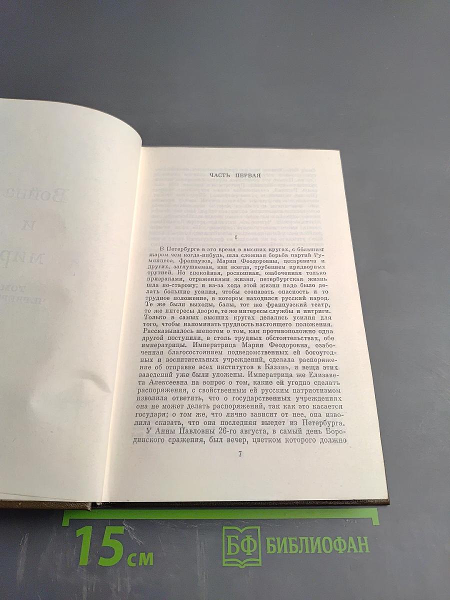 Война и мир. Том 7