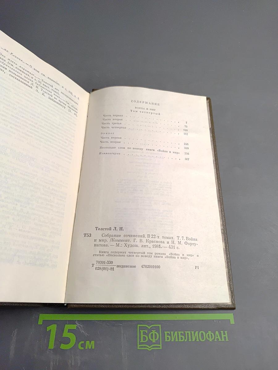 Война и мир. Том 7