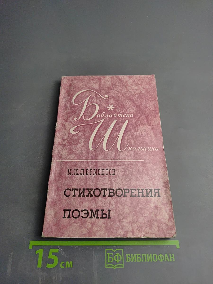 Стихотворения. Поэмы