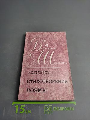 Стихотворения. Поэмы