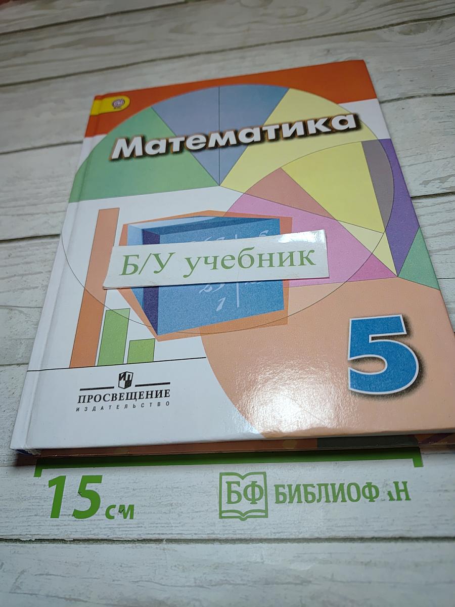 Математика 5 класс