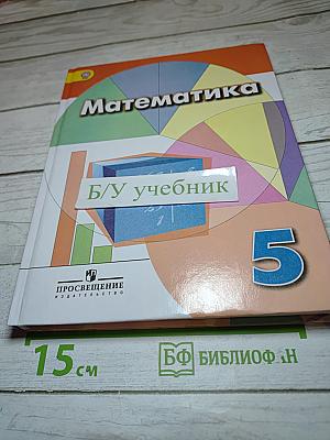 Математика 5 класс