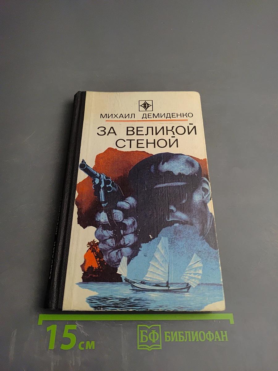 За Великой Стеной