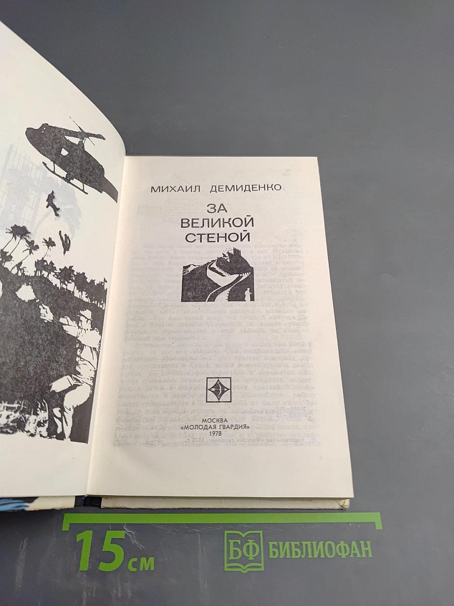 За Великой Стеной