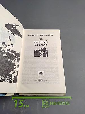 За Великой Стеной