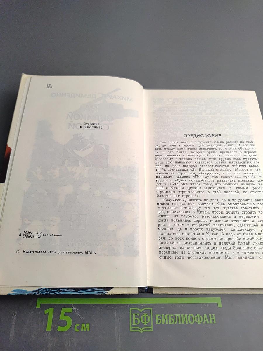 За Великой Стеной