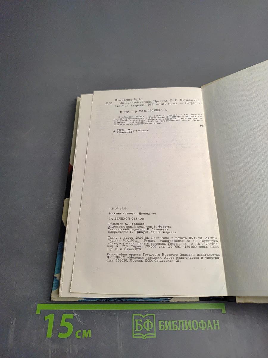 За Великой Стеной