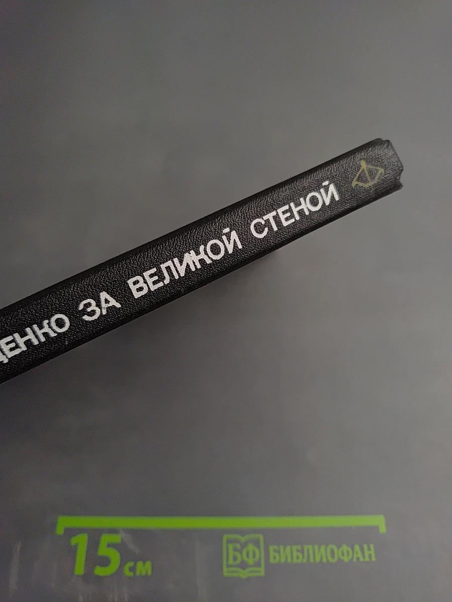 За Великой Стеной