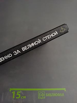 За Великой Стеной