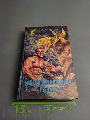 Испепеляющий разум II