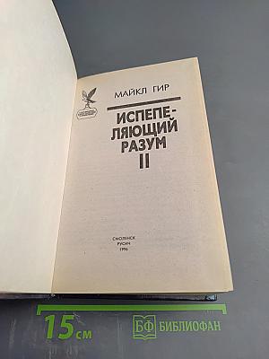 Испепеляющий разум II