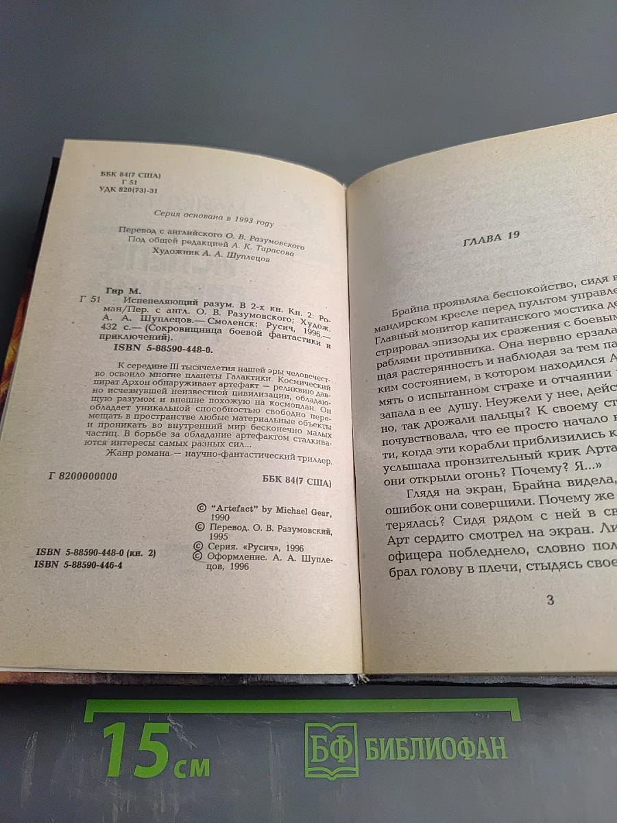 Испепеляющий разум II