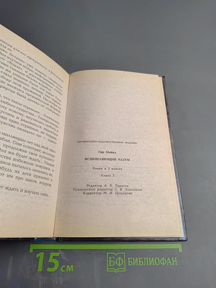 Испепеляющий разум II