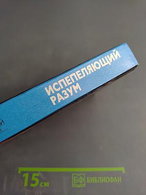 Испепеляющий разум II