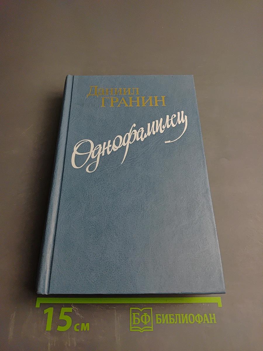 Однофамилец